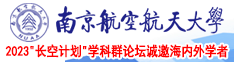 操逼网站免费观看入口南京航空航天大学2023“长空计划”学科群论坛诚邀海内外学者